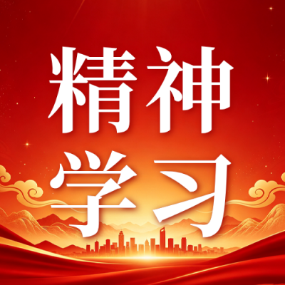 党政活动宣传公众号次图 模板ID：9917575