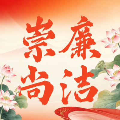 廉政文化宣传公众号次图 模板ID：9917573
