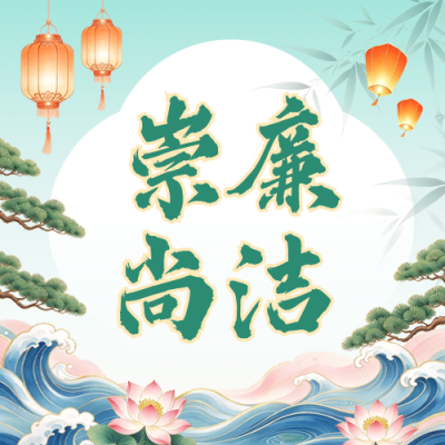 廉政文化宣传国潮风公众号次图 模板ID：9917568