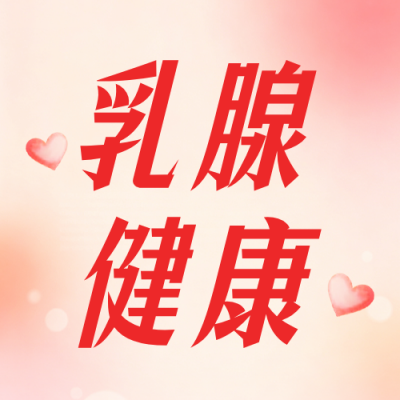 乳腺健康科普公众号次图 模板ID：9917586