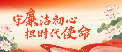 廉政文化宣传公众号首图 模板ID：9917572