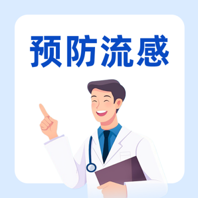 流感预防攻略公众号次图 模板ID：9917590