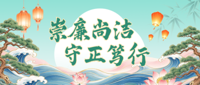 廉政文化宣传国潮风公众号首图 模板ID：9917567