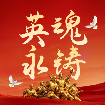 烈士纪念日宣传公众号次图 模板ID：9917579