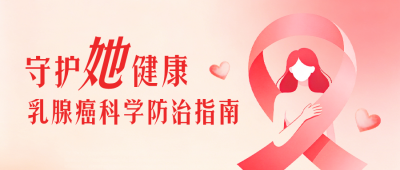 乳腺健康宣传公众号首图 模板ID：9917585