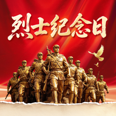 烈士纪念日宣传公众号次图 模板ID：9917577