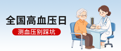 全国高血压日宣传公众号首图 模板ID:9917587
