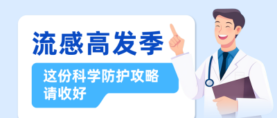 流感预防攻略公众号首图 模板ID：9917589