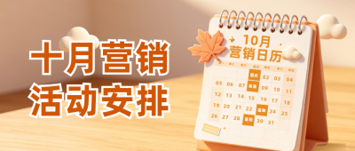 十月营销活动安排公众号首图 模板ID：9917594