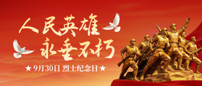 烈士纪念日宣传公众号首图 模板ID：9917578