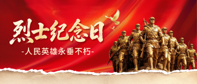 烈士纪念日宣传公众号首图 模板ID：9917576