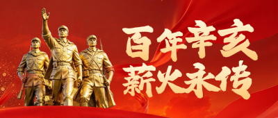 辛亥革命纪念祝福公众号首图 模板ID：9917592