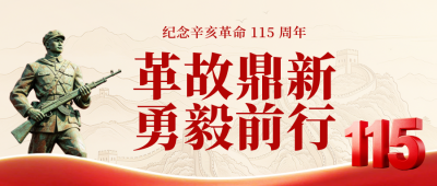 辛亥革命缅怀纪念公众号首图 模板ID：9917595