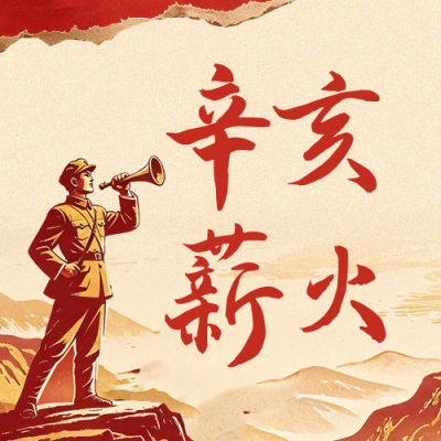 亥革命纪念活动宣传公众号次图 模板ID：9917597