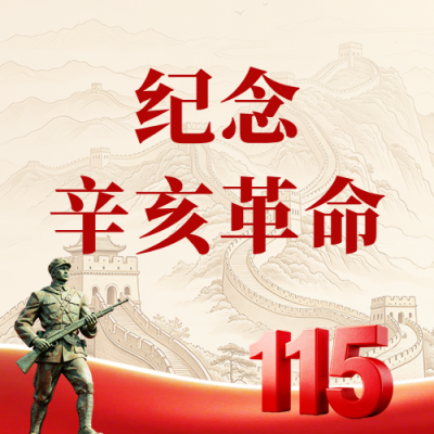 辛亥革命缅怀纪念公众号次图 模板ID：9917593