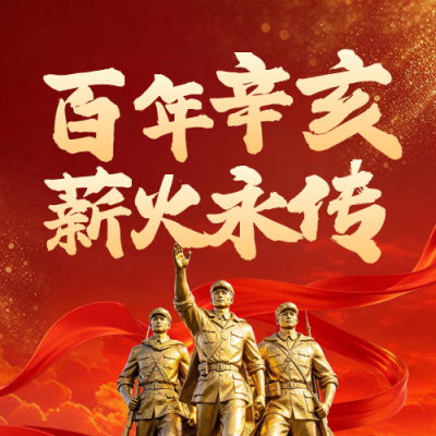 辛亥革命纪念祝福公众号次图 模板ID：9917591