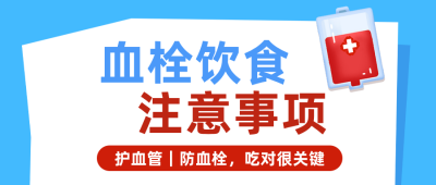 预防血栓宣传公众号首图 模板ID：9917601