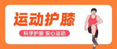 运动护膝攻略公众号首图 模板ID：9917599