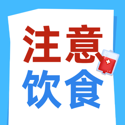 注意饮食健康宣传公众号次图 模板ID：9917602