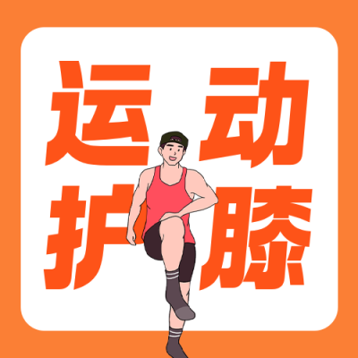运动护膝攻略公众号次图 模板ID：9917600