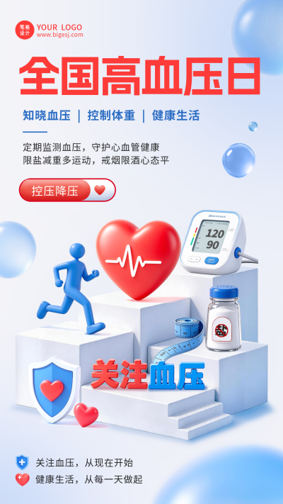全国高血压日3D立体健康宣传海报 模板ID：9917626