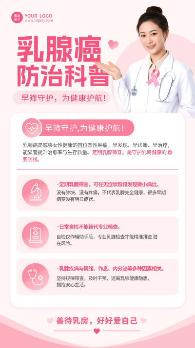 乳腺癌防治科普简约清新海报 模板ID：9917622