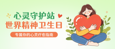 世界精神卫生日宣传公众号首图 模板ID:9917606