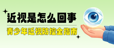 预防近视宣传公众号首图 模板ID:9917608
