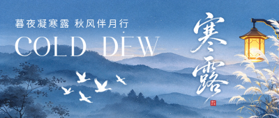 寒露手绘祝福公众号首图 模板ID：9917604