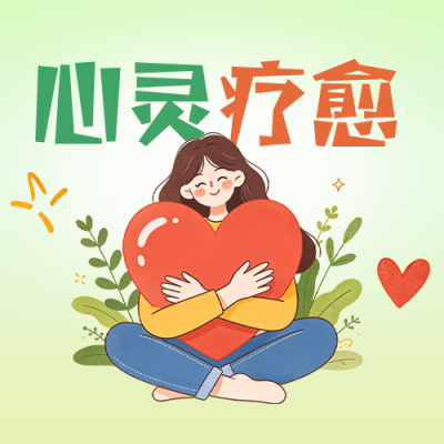 心灵疗愈宣传公众号次图 模板ID：9917607