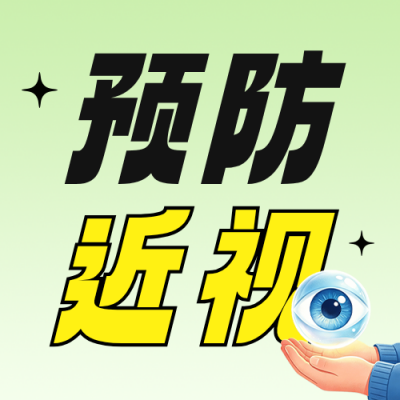 预防近视宣传公众号次图 模板ID：9917609