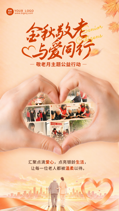 敬老月主题公益行动活动宣传海报 模板ID：9917624