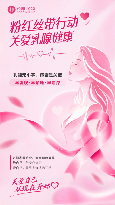 关爱乳腺健康文艺宣传海报 模板ID：9917623
