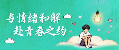 学生心理健康宣传公众号首图 模板ID：9917627