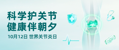 保护关节手绘公众号首图 模板ID：9917634