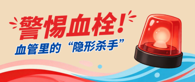 预防心血管疾病宣传公众号首图 模板ID：9917610
