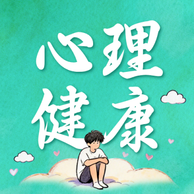 学生心理健康宣传公众号次图 模板ID：9917629