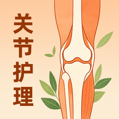 保护关节手绘公众号次图 模板ID：9917633