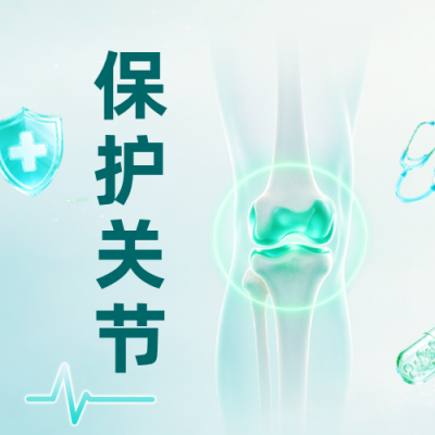 保护关节手绘公众号次图 模板ID：9917635