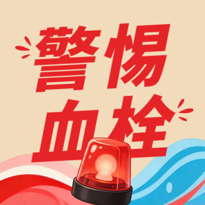 预防心血管疾病宣传公众号次图 模板ID：9917611