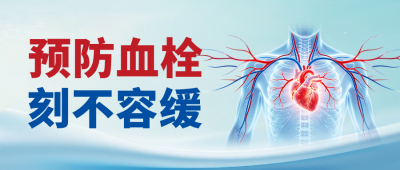 预防心血管疾病宣传公众号首图 模板ID：9917612
