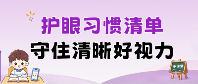 儿童护眼习惯养成公众号首图 模板ID：9917618
