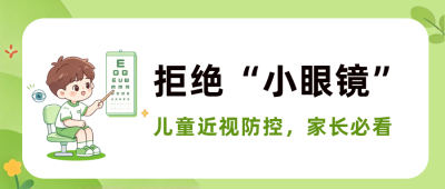 儿童预防近视公众号首图 模板ID：9917615