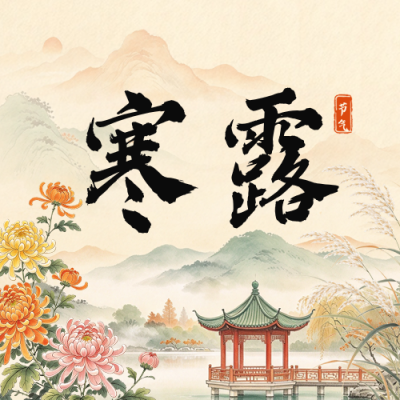 工笔画寒露节气祝福公众号次图 模板ID：9917628