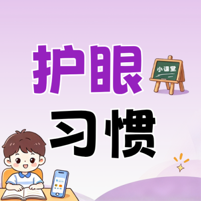儿童护眼习惯养成公众号次图 模板ID：9917617