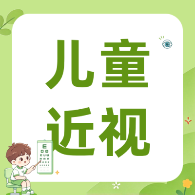 儿童预防近视公众号次图 模板ID：9917614
