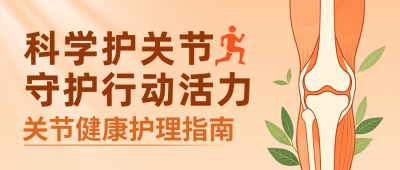 保护关节手绘公众号首图 模板ID：9917632