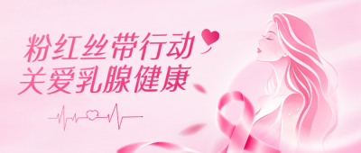 乳腺健康知识科普公众号首图 模板ID：9917684