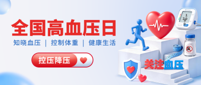全国高血压日宣传公众号首图 模板ID：9917655