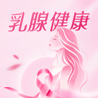 乳腺健康科普公众号次图 模板ID：9917685